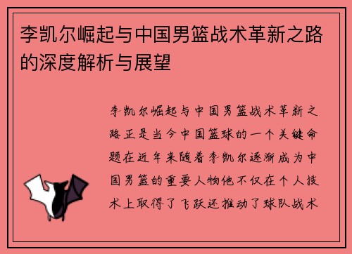 李凯尔崛起与中国男篮战术革新之路的深度解析与展望 李凯尔崛起与中国男篮战术革新之路的深度解析与展望