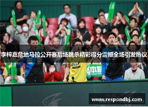 李梓嘉危地马拉公开赛后场跳杀精彩得分震撼全场引发热议