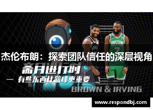杰伦布朗：探索团队信任的深层视角