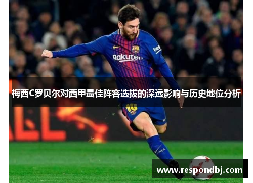 梅西C罗贝尔对西甲最佳阵容选拔的深远影响与历史地位分析 梅西C罗贝尔对西甲最佳阵容选拔的深远影响与历史地位分析