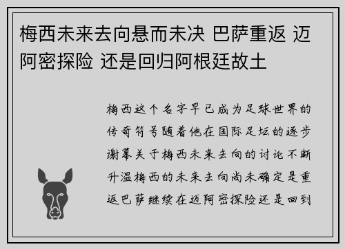 梅西未来去向悬而未决 巴萨重返 迈阿密探险 还是回归阿根廷故土 梅西未来去向悬而未决 巴萨重返 迈阿密探险 还是回归阿根廷故土