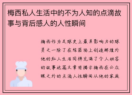 梅西私人生活中的不为人知的点滴故事与背后感人的人性瞬间 梅西私人生活中的不为人知的点滴故事与背后感人的人性瞬间