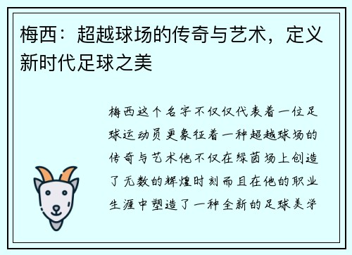 梅西:超越球场的传奇与艺术,定义新时代足球之美 梅西:超越球场的传奇与艺术,定义新时代足球之美