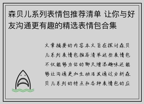 森贝儿系列表情包推荐清单 让你与好友沟通更有趣的精选表情包合集 森贝儿系列表情包推荐清单 让你与好友沟通更有趣的精选表情包合集