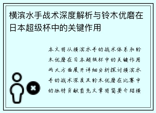 横滨水手战术深度解析与铃木优磨在日本超级杯中的关键作用 横滨水手战术深度解析与铃木优磨在日本超级杯中的关键作用
