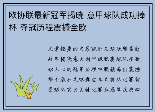 欧协联最新冠军揭晓 意甲球队成功捧杯 夺冠历程震撼全欧 欧协联最新冠军揭晓 意甲球队成功捧杯 夺冠历程震撼全欧