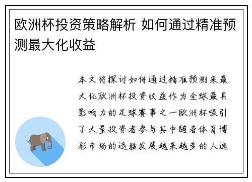 欧洲杯投资策略解析 如何通过精准预测最大化收益 欧洲杯投资策略解析 如何通过精准预测最大化收益