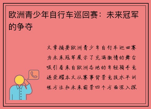 欧洲青少年自行车巡回赛:未来冠军的争夺 欧洲青少年自行车巡回赛:未来冠军的争夺