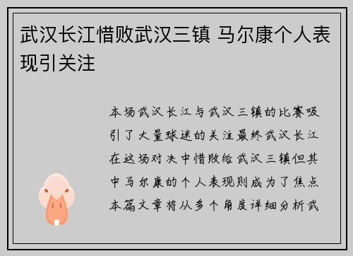 武汉长江惜败武汉三镇 马尔康个人表现引关注