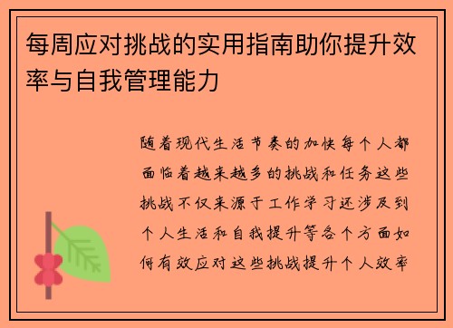 每周应对挑战的实用指南助你提升效率与自我管理能力