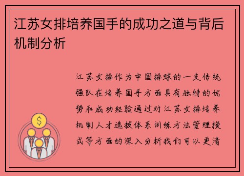 江苏女排培养国手的成功之道与背后机制分析