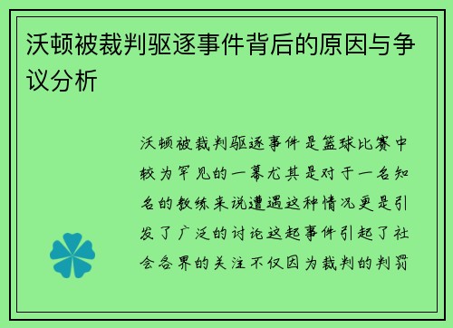 沃顿被裁判驱逐事件背后的原因与争议分析