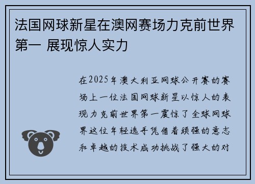 法国网球新星在澳网赛场力克前世界第一 展现惊人实力