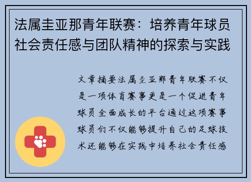法属圭亚那青年联赛：培养青年球员社会责任感与团队精神的探索与实践