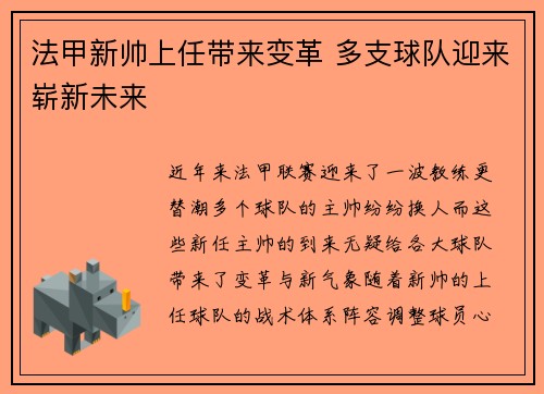 法甲新帅上任带来变革 多支球队迎来崭新未来 法甲新帅上任带来变革 多支球队迎来崭新未来