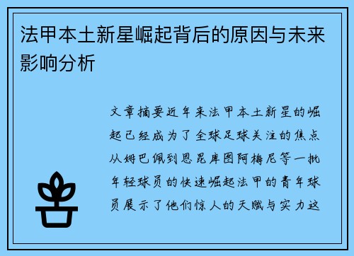 法甲本土新星崛起背后的原因与未来影响分析