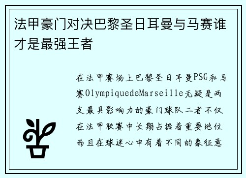 法甲豪门对决巴黎圣日耳曼与马赛谁才是最强王者 法甲豪门对决巴黎圣日耳曼与马赛谁才是最强王者