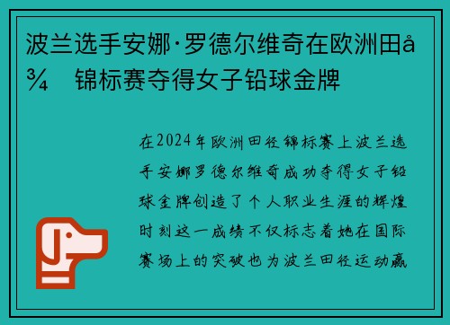 波兰选手安娜·罗德尔维奇在欧洲田径锦标赛夺得女子铅球金牌