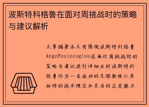 波斯特科格鲁在面对周挑战时的策略与建议解析
