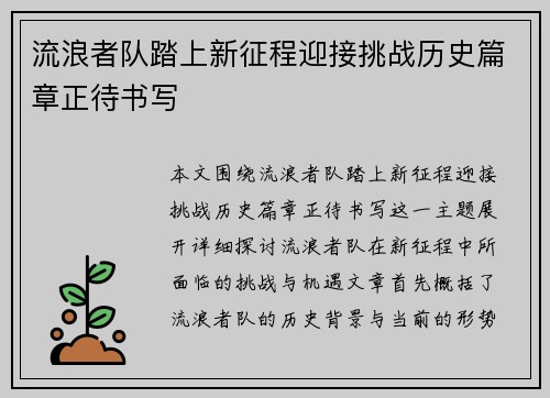 流浪者队踏上新征程迎接挑战历史篇章正待书写 流浪者队踏上新征程迎接挑战历史篇章正待书写