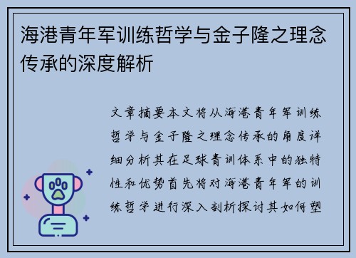 海港青年军训练哲学与金子隆之理念传承的深度解析 海港青年军训练哲学与金子隆之理念传承的深度解析