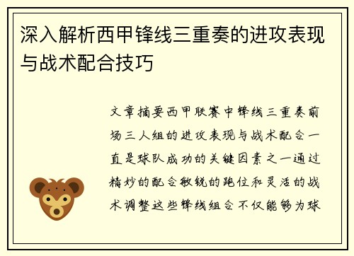 深入解析西甲锋线三重奏的进攻表现与战术配合技巧 深入解析西甲锋线三重奏的进攻表现与战术配合技巧