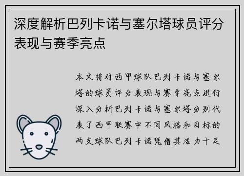 深度解析巴列卡诺与塞尔塔球员评分表现与赛季亮点 深度解析巴列卡诺与塞尔塔球员评分表现与赛季亮点