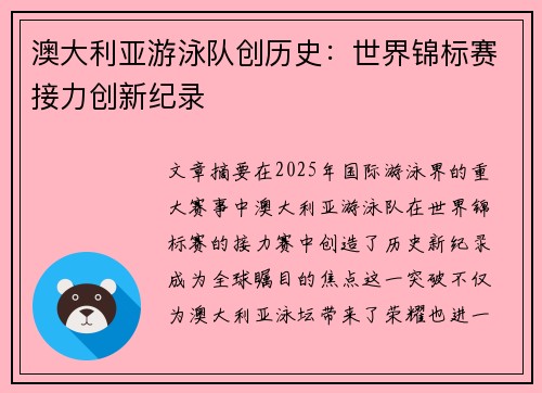 澳大利亚游泳队创历史:世界锦标赛接力创新纪录 澳大利亚游泳队创历史:世界锦标赛接力创新纪录