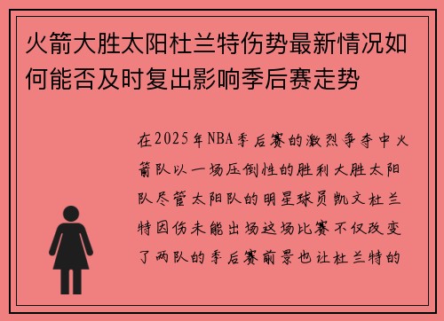 火箭大胜太阳杜兰特伤势最新情况如何能否及时复出影响季后赛走势 火箭大胜太阳杜兰特伤势最新情况如何能否及时复出影响季后赛走势