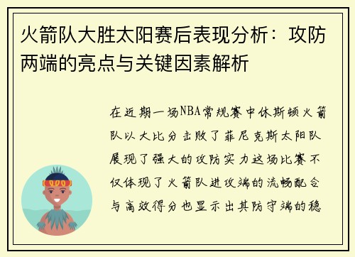 火箭队大胜太阳赛后表现分析:攻防两端的亮点与关键因素解析 火箭队大胜太阳赛后表现分析:攻防两端的亮点与关键因素解析