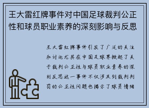王大雷红牌事件对中国足球裁判公正性和球员职业素养的深刻影响与反思 王大雷红牌事件对中国足球裁判公正性和球员职业素养的深刻影响与反思