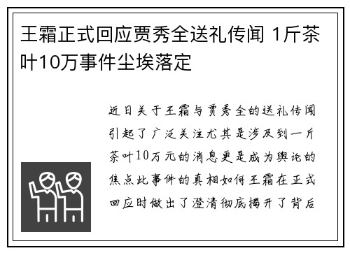 王霜正式回应贾秀全送礼传闻 1斤茶叶10万事件尘埃落定 王霜正式回应贾秀全送礼传闻 1斤茶叶10万事件尘埃落定