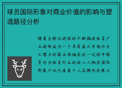 球员国际形象对商业价值的影响与塑造路径分析 球员国际形象对商业价值的影响与塑造路径分析