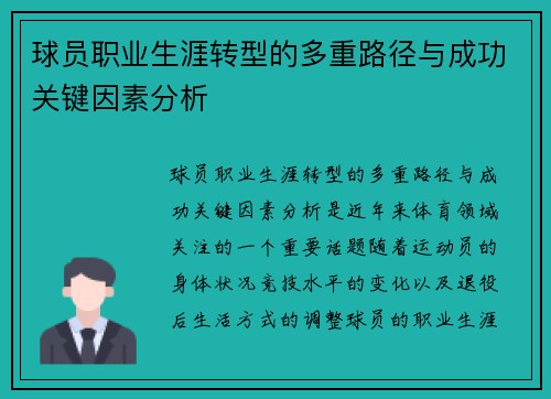 球员职业生涯转型的多重路径与成功关键因素分析