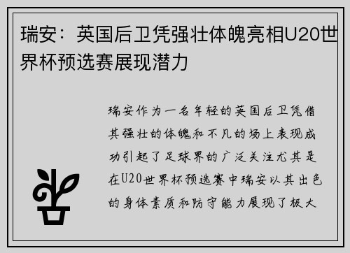 瑞安:英国后卫凭强壮体魄亮相U20世界杯预选赛展现潜力 瑞安:英国后卫凭强壮体魄亮相U20世界杯预选赛展现潜力