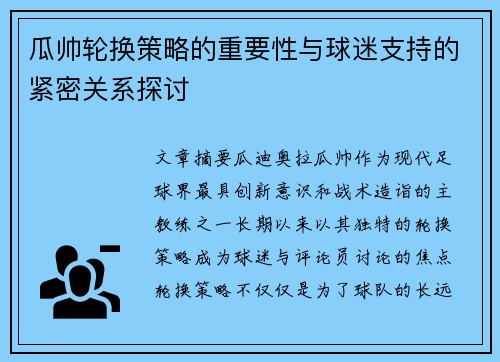 瓜帅轮换策略的重要性与球迷支持的紧密关系探讨 瓜帅轮换策略的重要性与球迷支持的紧密关系探讨