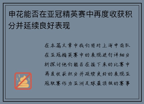 申花能否在亚冠精英赛中再度收获积分并延续良好表现
