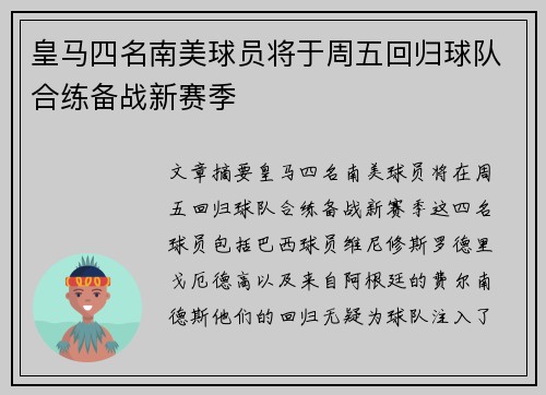 皇马四名南美球员将于周五回归球队合练备战新赛季