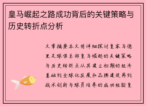 皇马崛起之路成功背后的关键策略与历史转折点分析 皇马崛起之路成功背后的关键策略与历史转折点分析