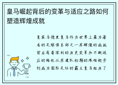 皇马崛起背后的变革与适应之路如何塑造辉煌成就 皇马崛起背后的变革与适应之路如何塑造辉煌成就