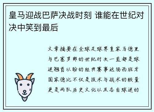 皇马迎战巴萨决战时刻 谁能在世纪对决中笑到最后