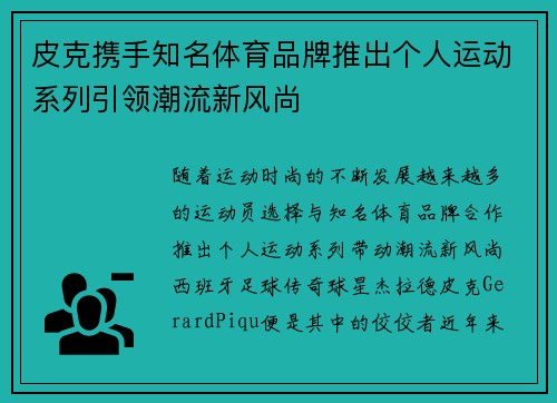 皮克携手知名体育品牌推出个人运动系列引领潮流新风尚 皮克携手知名体育品牌推出个人运动系列引领潮流新风尚