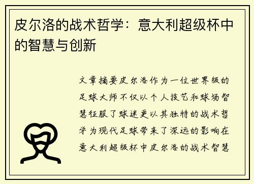 皮尔洛的战术哲学:意大利超级杯中的智慧与创新 皮尔洛的战术哲学:意大利超级杯中的智慧与创新